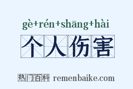 个人伤害是什么意思的图片